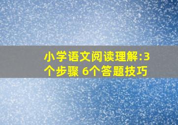 小学语文阅读理解:3个步骤 6个答题技巧